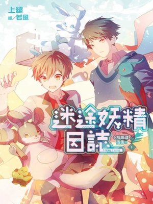 cover image of 迷途妖精日誌(01)